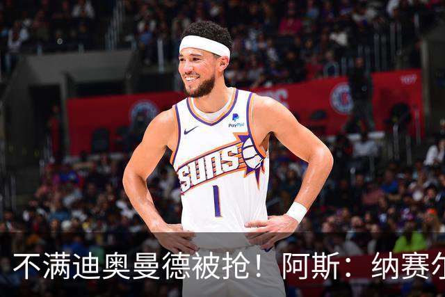 不满迪奥曼德被抢！阿斯：纳赛尔亲自要求签下罗德里，以报复皇马