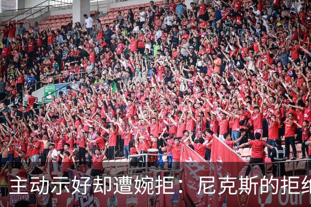 主动示好却遭婉拒：尼克斯的拒绝，是冠军球队难得的清醒
