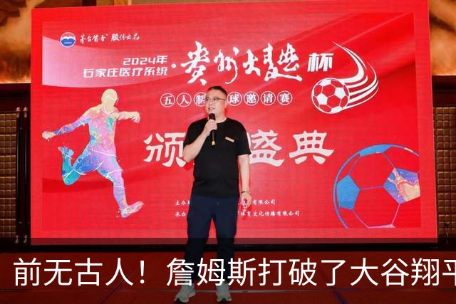 前无古人！詹姆斯打破了大谷翔平保持的纪录，成功登顶全体育历史榜首