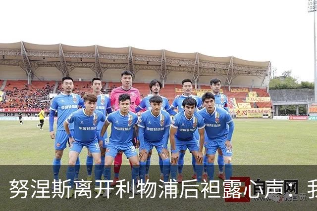 努涅斯离开利物浦后袒露心声：我拼尽全力，却从未真正被相信！