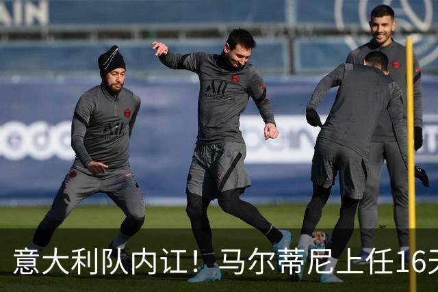 意大利队内讧！马尔蒂尼上任16天辞职，放弃皮尔洛后，新主帅浮现