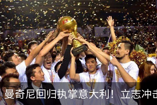 曼奇尼回归执掌意大利！立志冲击世界杯冠军，多纳鲁马鼎力支持！