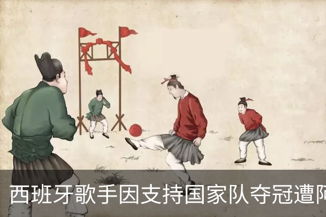 西班牙歌手因支持国家队夺冠遭阿根廷仇视 演唱会或被迫取消