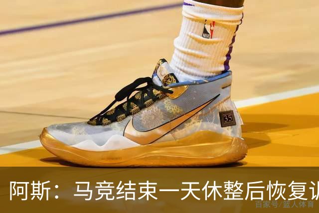 阿斯：马竞结束一天休整后恢复训练，勒马尔因伤缺席