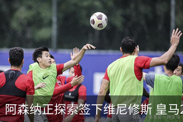 阿森纳正探索签下维尼修斯 皇马26岁边锋合同仅剩一年