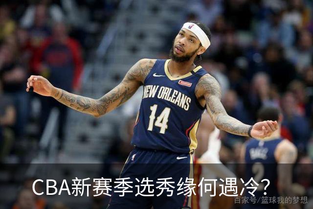 CBA新赛季选秀缘何遇冷？